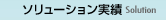 ソリューション実績