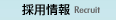採用情報