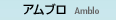 アムブロ Amblo