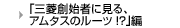 「三菱創始者に見る、アムタスのルーツ!?」編