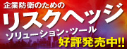 企業防衛のためのリスクヘッジ・ソリューション・ツール 好評発売中!!
