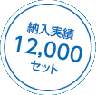 納入実績12,000セット