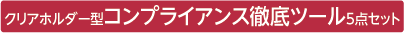 クリアホルダー型コンプライアンス徹底ツール5点セット