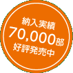納入実績70,000部 好評発売中