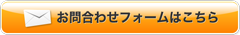 お問い合わせフォームはこちら