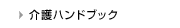 介護ハンドブック